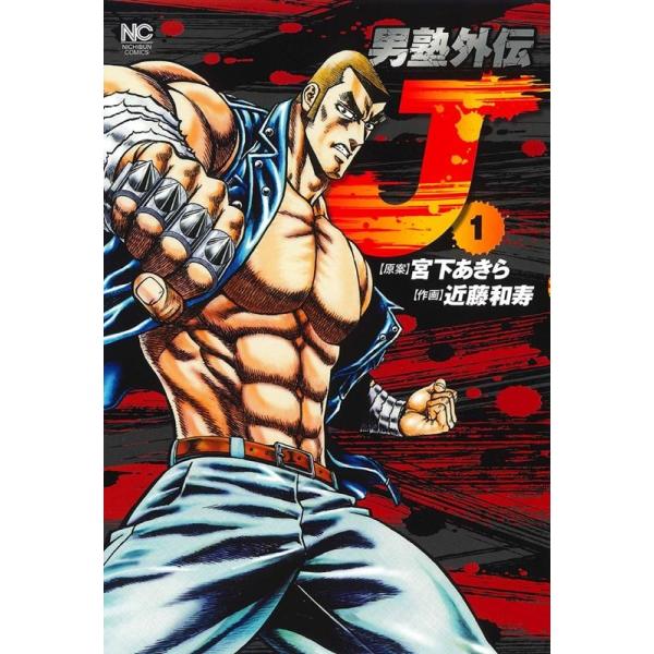 男塾外伝 J 1/近藤和寿/宮下あきら