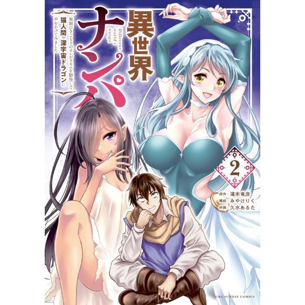 『異世界ナンパ』1巻の表紙（Yahoo!ショッピングより）