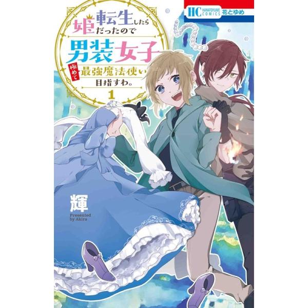 『転生したら姫だったので男装女子極めて最強魔法使い目指すわ。』1巻の表紙（Yahoo!ショッピングより）