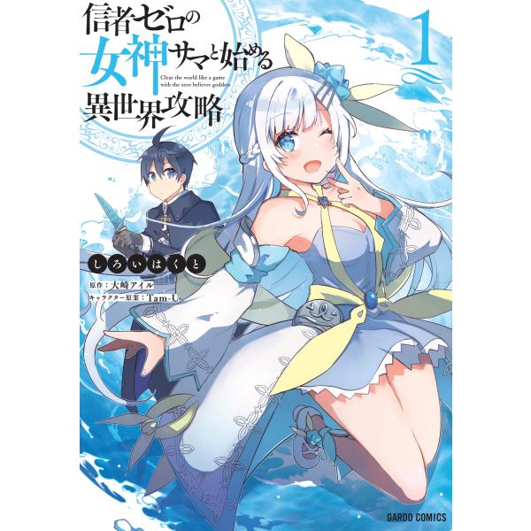 『信者ゼロの女神サマと始める異世界攻略』1巻の表紙（Yahoo!ショッピングより）