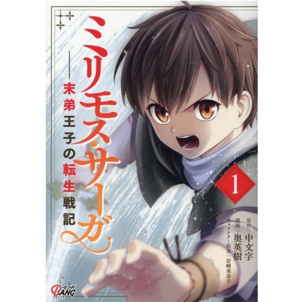 『ミリモス・サーガ』1巻の表紙（Yahoo!ショッピングより）