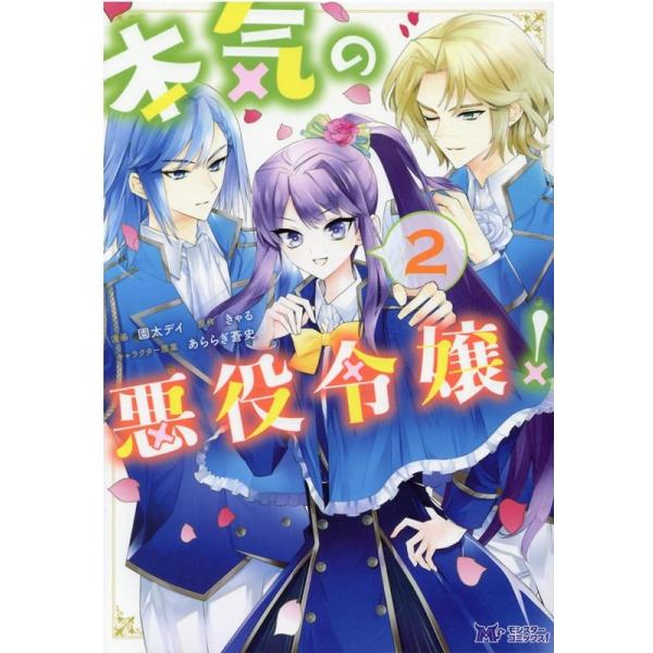 『本気の悪役令嬢!』1巻の表紙（Yahoo!ショッピングより）