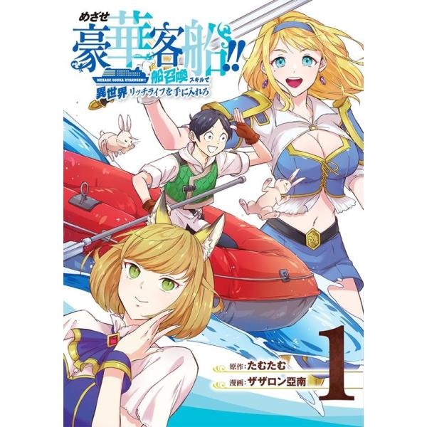 『めざせ豪華客船!!〜船召喚スキルで異世界リッチライフをてにいれろ〜』1巻の表紙（Yahoo!ショッピングより）