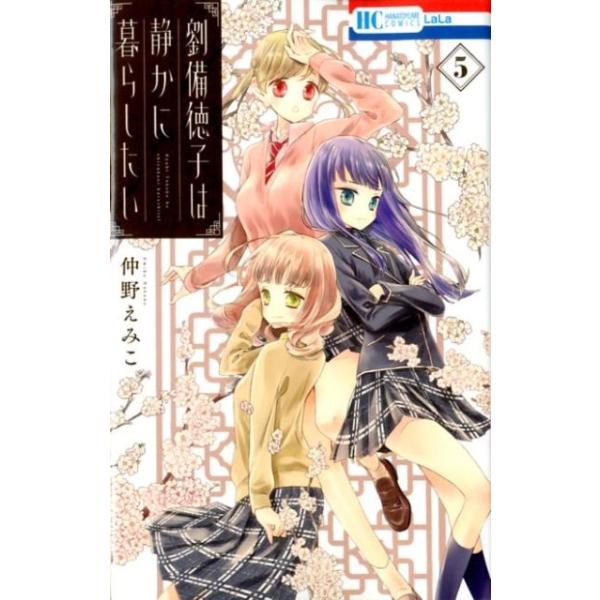 仲野えみこ 劉備徳子は静かに暮らしたい 5 花とゆめCOMICS COMIC