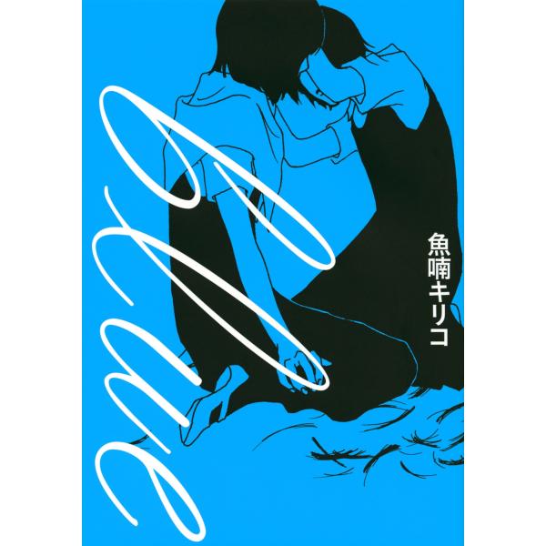 魚喃キリコ blue COMIC