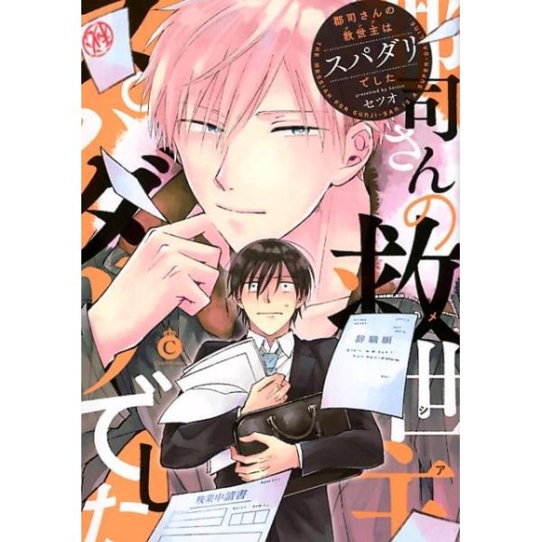 セツオ 郡司さんの救世主はスパダリでした Charles Comics No. 39 COMIC