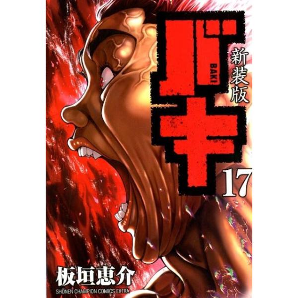 板垣恵介 バキ 17 新装版 少年チャンピオン・コミックスエクストラ COMIC