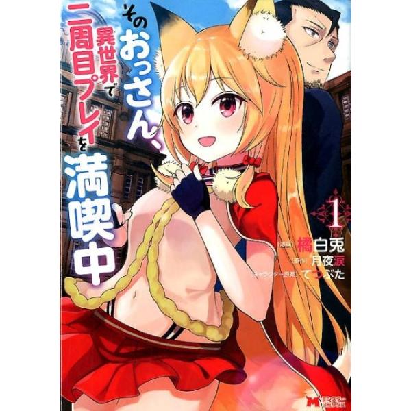 『そのおっさん、異世界で二周目プレイを満喫中1』1巻の表紙（Yahoo!ショッピングより）