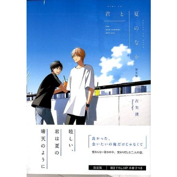 古矢渚 君と夏のなか 限定版 IDコミックス gateauコミックス COMIC