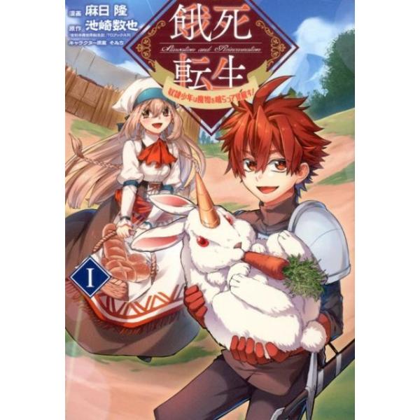 『餓死転生』1巻の表紙（Yahoo!ショッピングより）