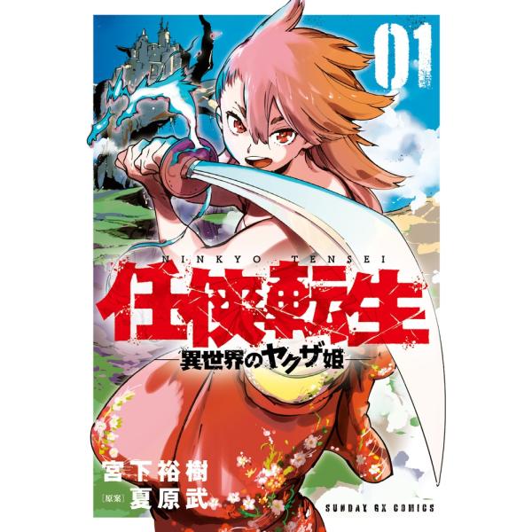 『任侠転生ー異世界のヤクザ姫ー』1巻の表紙（Yahoo!ショッピングより）