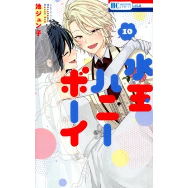 池ジュン子 水玉ハニーボーイ 10 花とゆめCOMICS COMIC