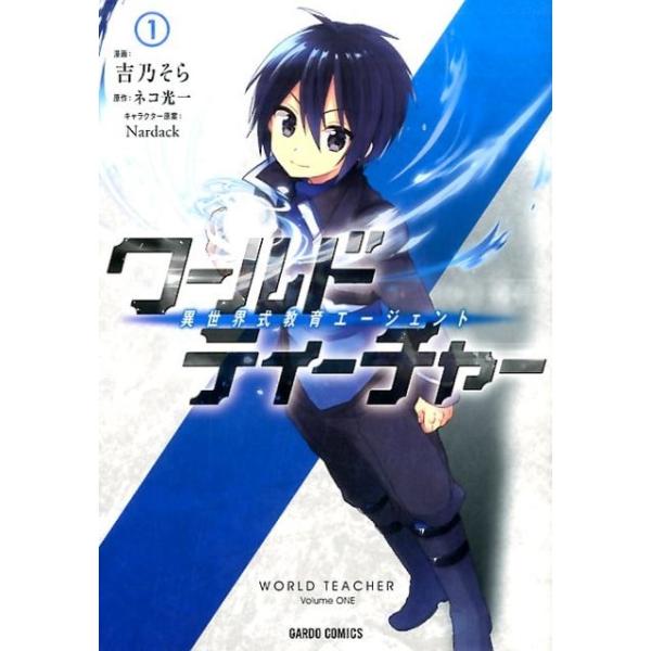 『ワールド・ティーチャー 異世界式教育エージェント』1巻の表紙（Yahoo!ショッピングより）
