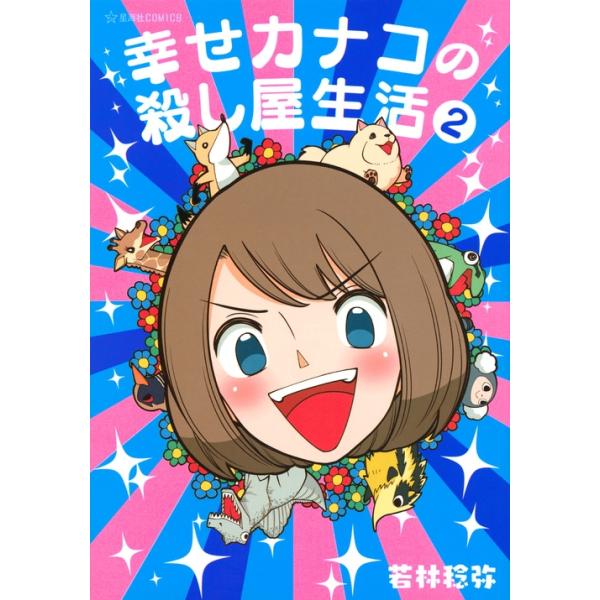 若林稔弥 幸せカナコの殺し屋生活 2 COMIC