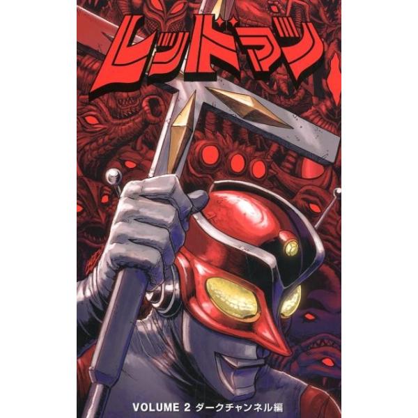 マット・フランク レッドマン VOLUME2 ダークチャンネル編 COMIC