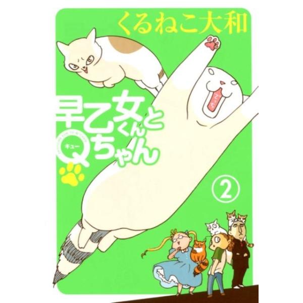 くるねこ大和 早乙女くんとQちゃん 2 BIRZ EXTRA COMIC