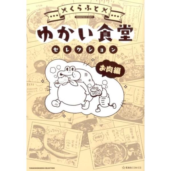 ゆかい食堂セレクション お肉編 (星海社COMICS)