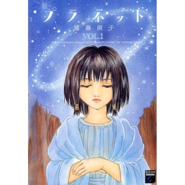 遠藤淑子 プラネット 1 Feelコミックスファンタジー COMIC