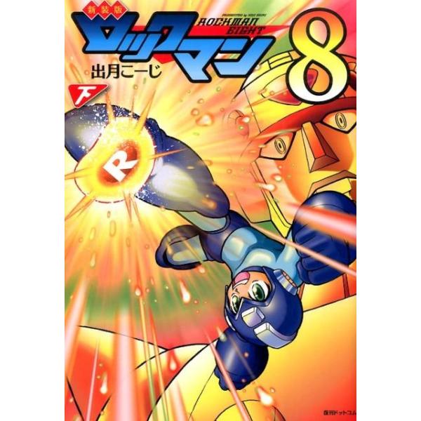 出月こーじ ロックマン 8下 新装版 COMIC
