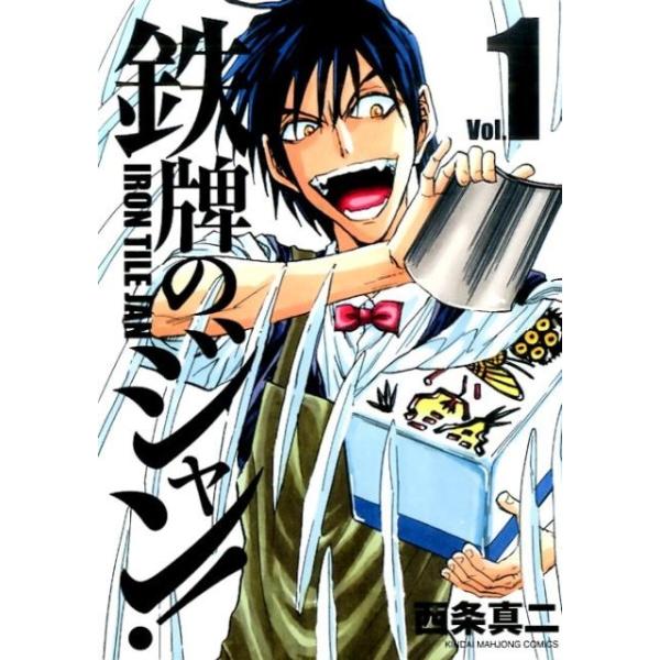 鉄牌のジャン！ 1／西条真二