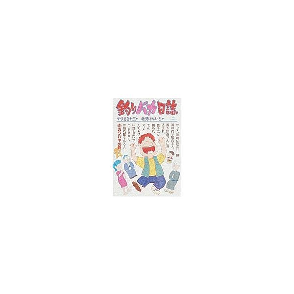 やまさき十三 釣りバカ日誌 (14) カワハギの巻 COMIC