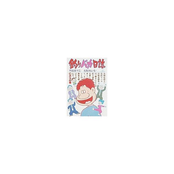 やまさき十三 釣りバカ日誌 (16) ボラの巻 COMIC