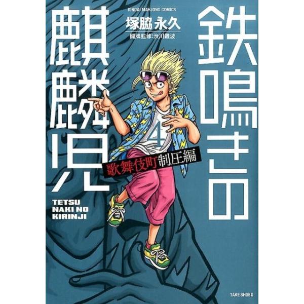 鉄鳴きの麒麟児 歌舞伎町制圧編 4/塚脇永久