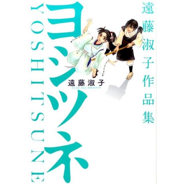 [本/雑誌]/遠藤淑子作品集 ヨシツネ (バーズコミックス スピカコレクション)/遠藤淑子/著(コミックス)