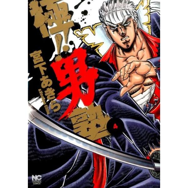 極!!男塾 4/宮下あきら