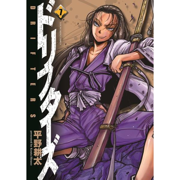 平野耕太 ドリフターズ 7 ヤングキングコミックス COMIC
