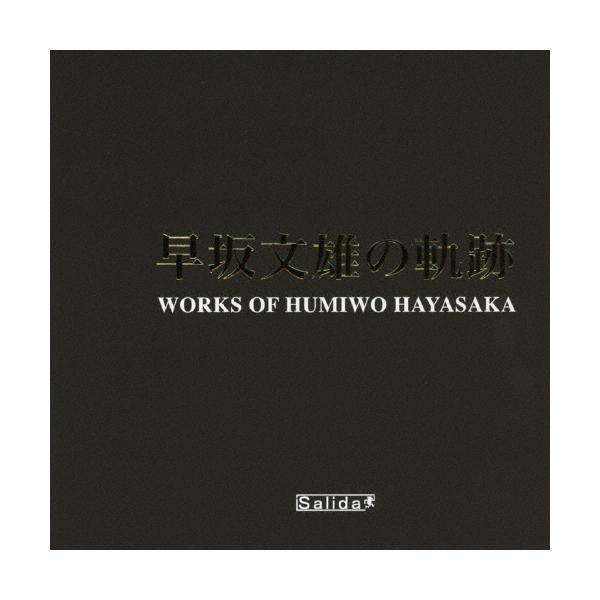 大友直人 早坂文雄の軌跡 CD