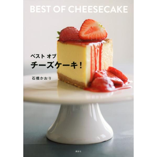 ベスト オブ チーズケーキ 講談社のお料理BOOK