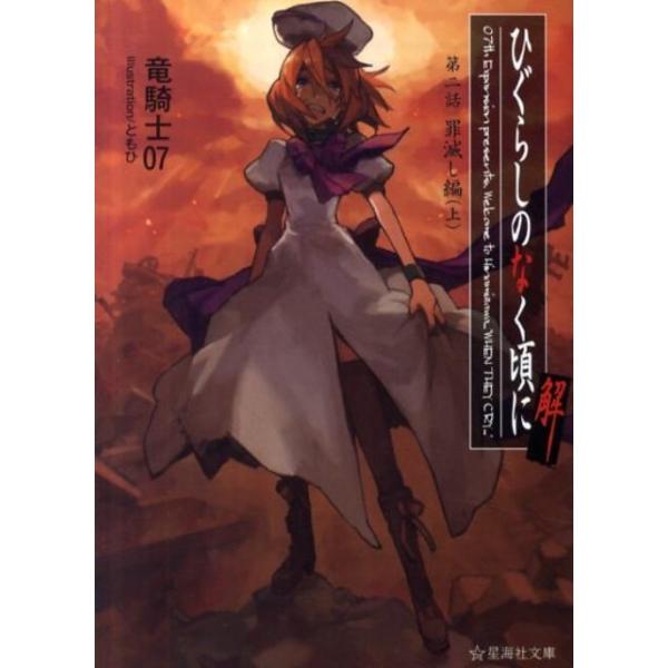 竜騎士07 ひぐらしのなく頃に解 第二話 罪滅し編(上) Book
