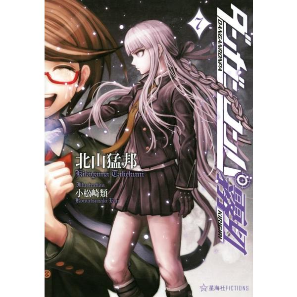 北山猛邦 ダンガンロンパ霧切 7 星海社FICTIONS キ 1-7 Book