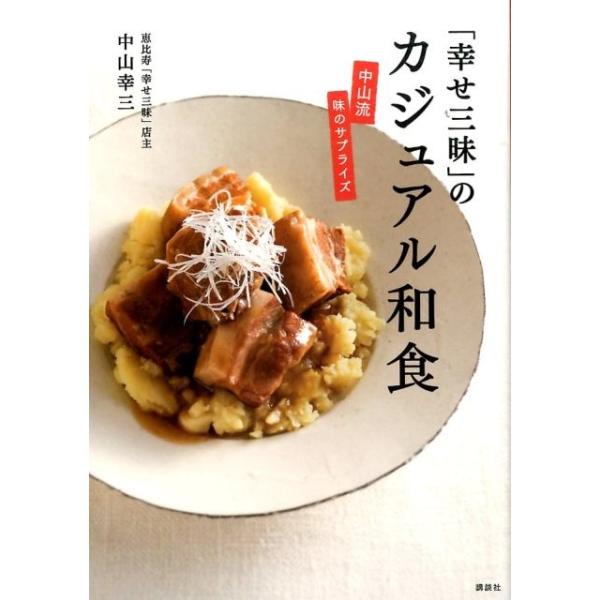 中山幸三 「幸せ三昧」のカジュアル和食 中山流味のサプライズ 講談社のお料理BOOK Book