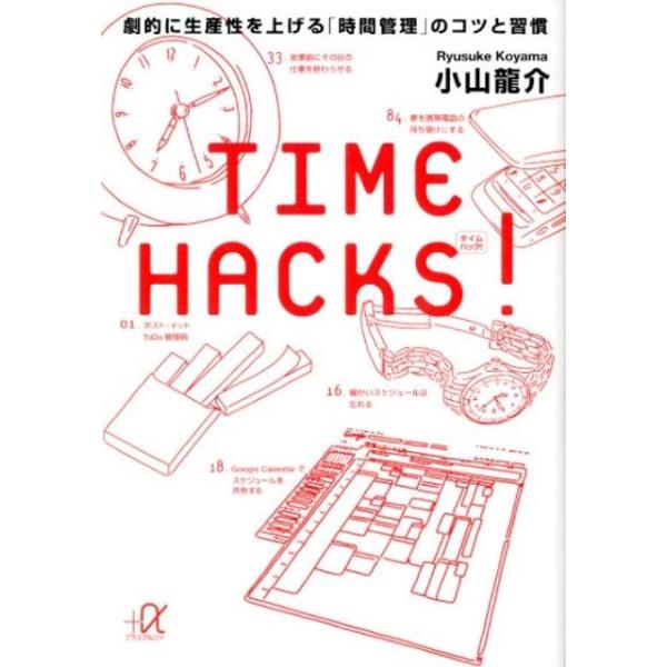 TIME HACKS! 劇的に生産性を上げる「時間管理」のコツと習慣/小山龍介
