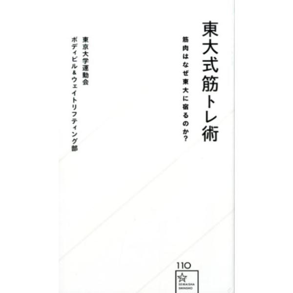 [本/雑誌]/東大式筋トレ術 筋肉はなぜ東大に宿るのか? (星海社新書)/東京大学運動会ボディビル&amp;ウェイトリフティ