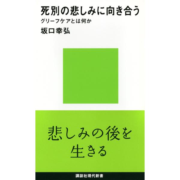 死別の悲しみに向き合う グリーフケアとは何か/坂口幸弘