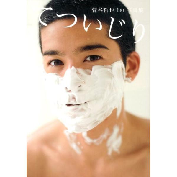 松田忠雄 菅谷哲也1st写真集てついじり Book