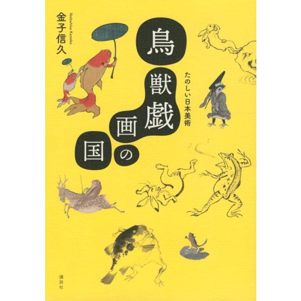 鳥獣戯画の国 たのしい日本美術 講談社ARTピース / 金子信久  〔本〕