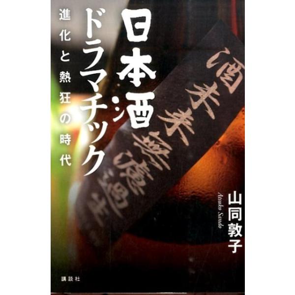 [本/雑誌]/日本酒ドラマチック 進化と熱狂の時代/山同敦子/著