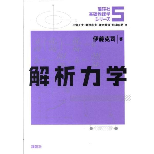 講談社基礎物理学シリーズ 5/伊藤克司