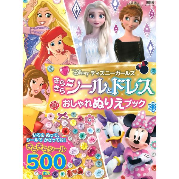 講談社 ディズニーガールズ きらきらシールとドレス おしゃれぬりえブック(ディズニーブックス) Mook