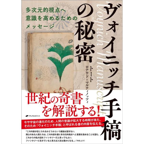 トート ヴォイニッチ手稿の秘密 Book : タワーレコード Yahoo!店