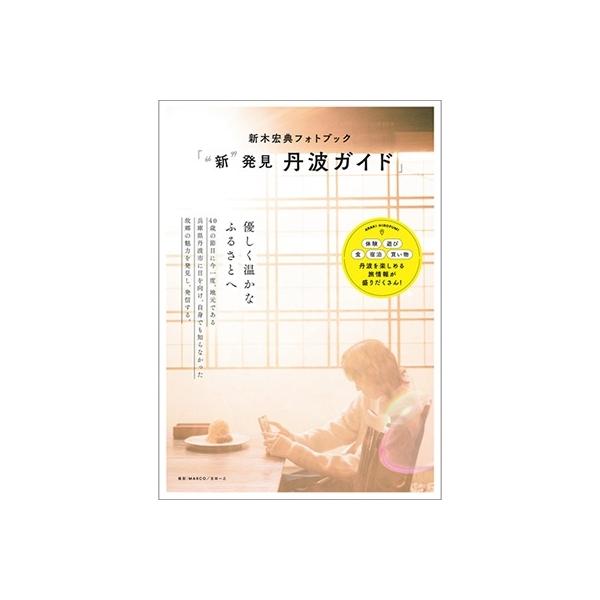 新木宏典 (荒木宏文) 新木宏典フォトブック「""新""発見丹波ガイド」 TOKYO NEWS MOOK Mook