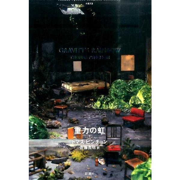 トマス・ピンチョン 重力の虹 下 Thomas Pynchon Complete Collection