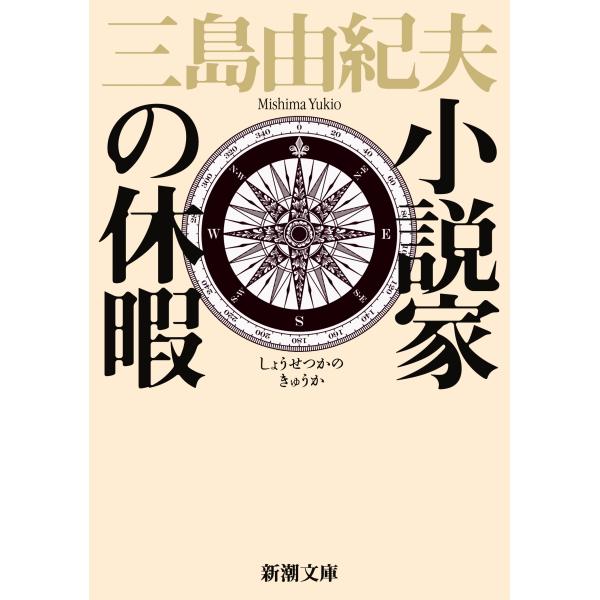 三島由紀夫 小説家の休暇 新潮文庫 み 3-30 Book : タワーレコード