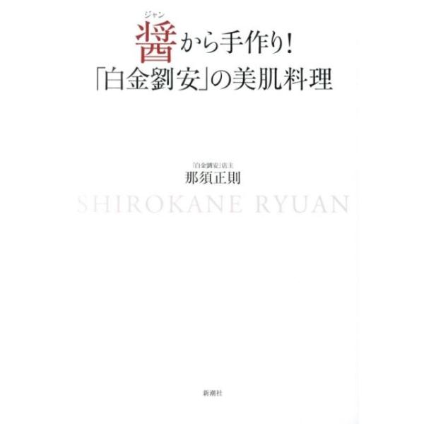 [本/雑誌]/醤から手作り!「白金劉安」の美肌料理/那須正則/著(単行本・ムック)