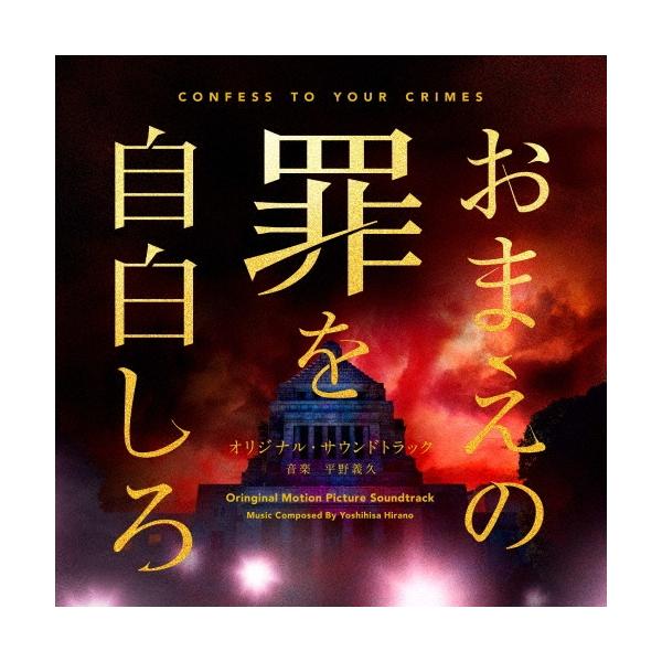 平野義久 映画 おまえの罪を自白しろ オリジナル・サウンドトラック CD