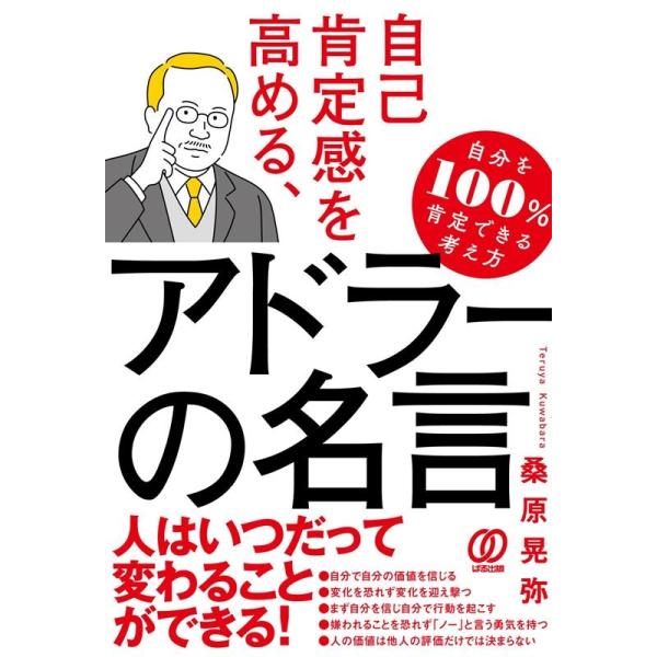 自己肯定感を高める、アドラーの名言/桑原晃弥